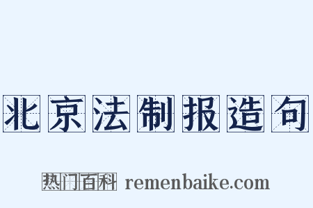 北京法制报造句是什么意思的图片